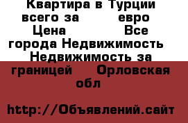 Квартира в Турции всего за 35.000 евро › Цена ­ 35 000 - Все города Недвижимость » Недвижимость за границей   . Орловская обл.